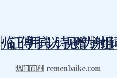 临江傅用宾以诗见赠为谢组词是什么意思的图片